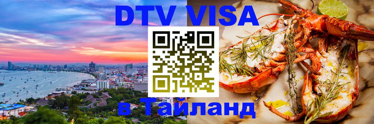 Сколько стоит виза DTV в Тайланд 
