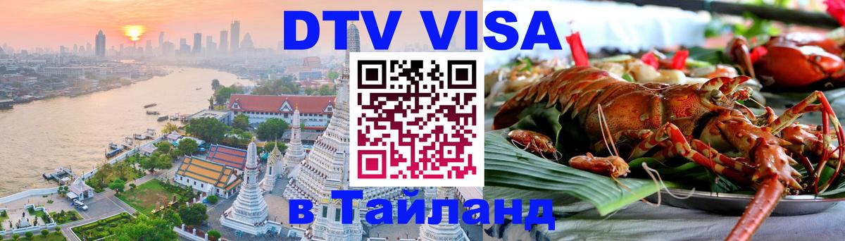 DTV Visa Thailand — прайс и условия, виза без дополнительных документов - Балашиха  19.11.2025 