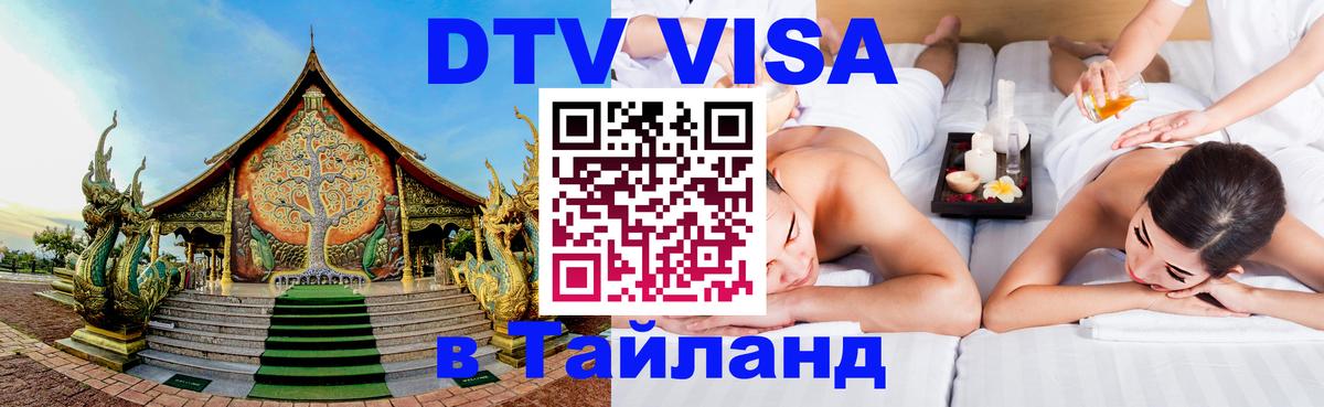 DTV Виза в Тайланд для россиян 