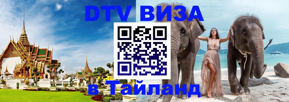 Стоимость и условия DTV визы — оформление в Таиланд под ключ - Балашиха 